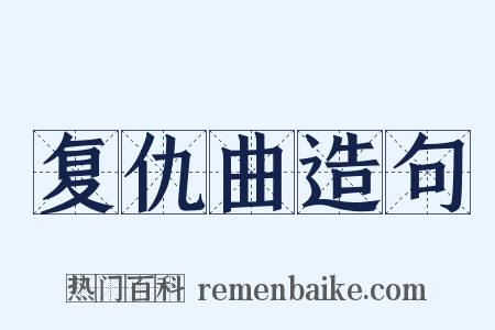 复仇曲造句是什么意思的图片